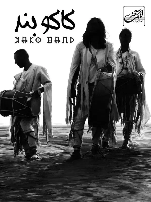 بلیت کنسرت کاکوبند ۲۰آذر تهران سالن میلاد|بلیت کنسرت|تهران, نمایشگاه بین المللی|دیوار