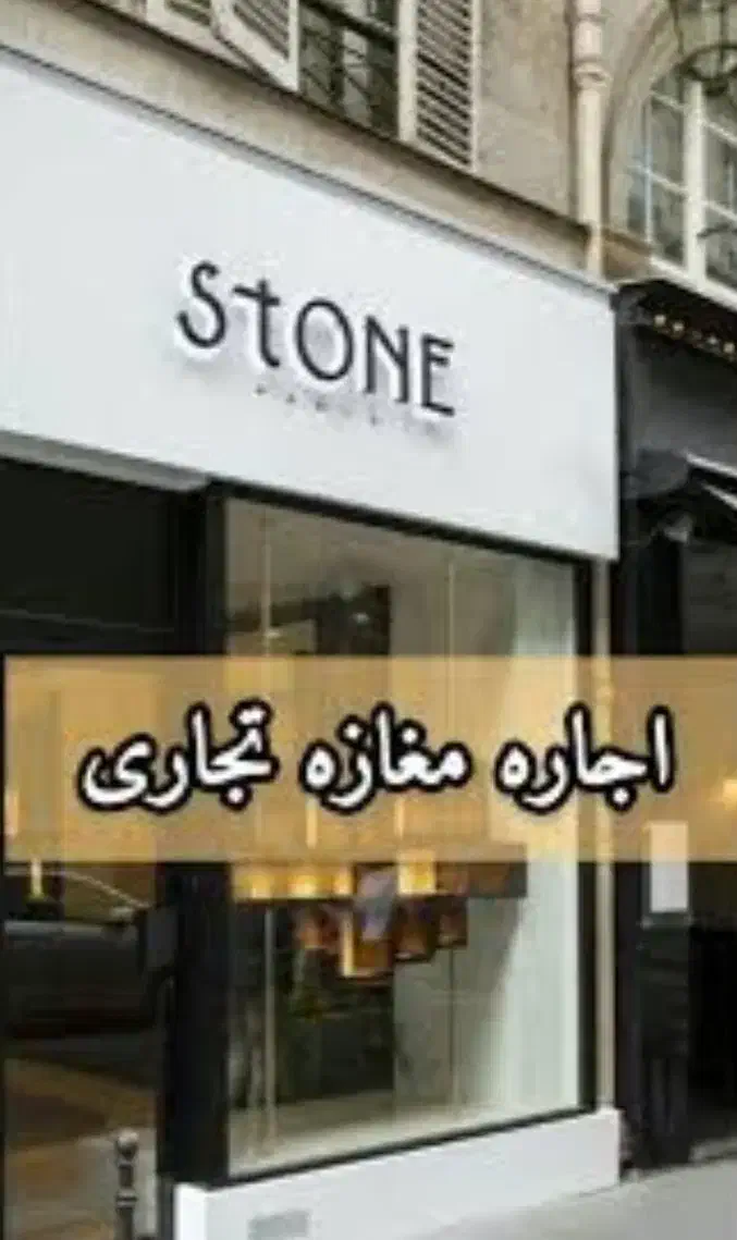 رهن و اجاره و فروش|اجارهٔ مغازه و غرفه|سبزوار, امیر کبیر|دیوار