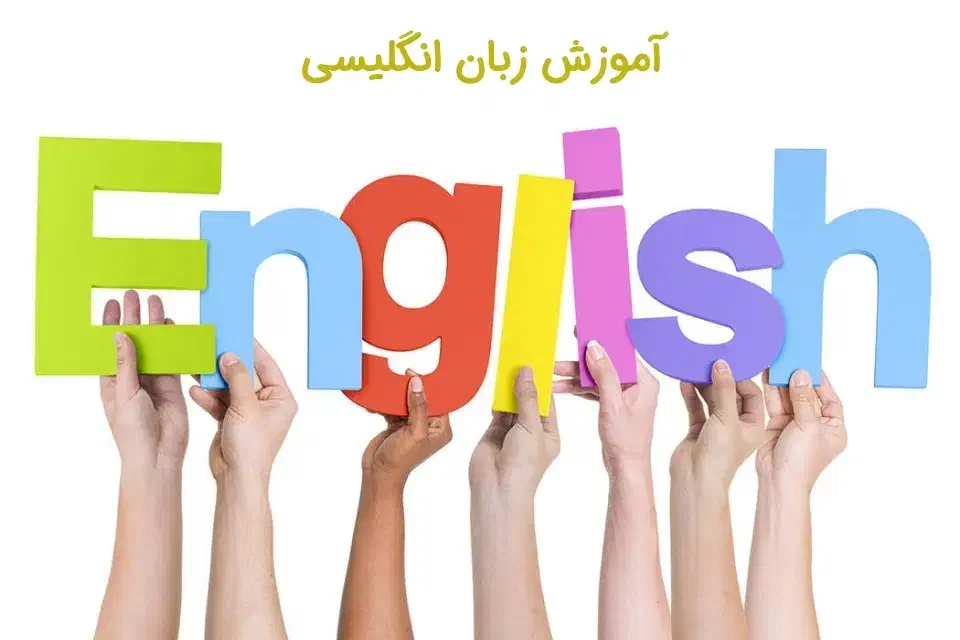 تدریس خصوصی زبان انگلیسی ویژه اتباع|خدمات آموزشی|کرمان, |دیوار