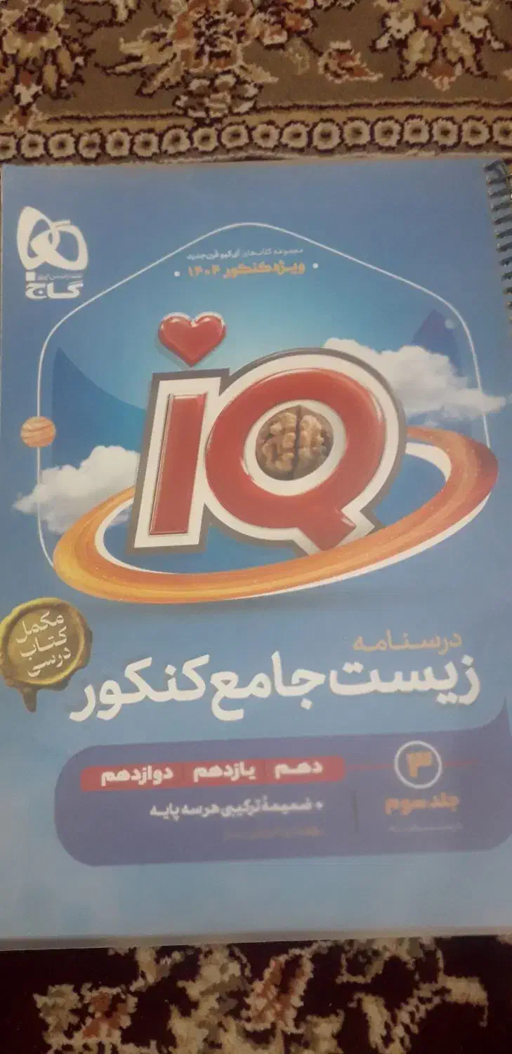 زیست جامع آیکیو ، کنکور ۴۰۴ ، نو ،سیمی شده ، ۳ جلد|کتاب و مجله آموزشی|قم, باجک یک|دیوار