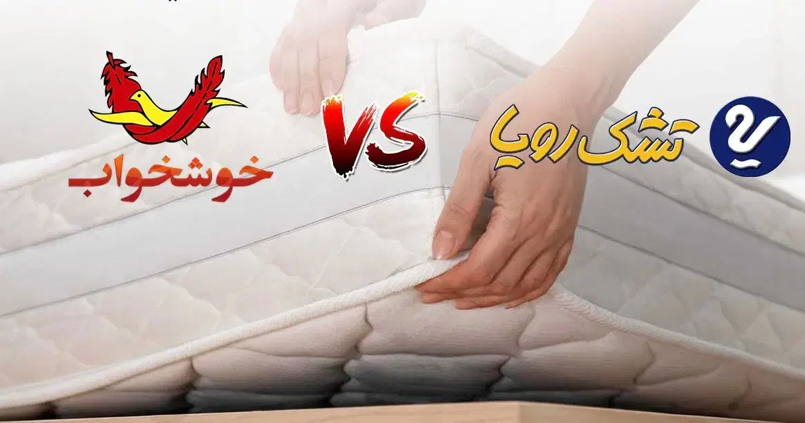 نمایندگی تشک خوشخواب/ رویا  ATAHOME CENTER|تشک تختخواب|کرج, کوی امامیه|دیوار