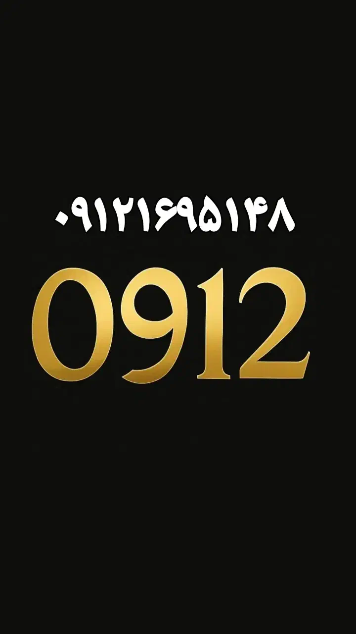 سیمکارت دائمی کد1 ...09121695148|سیم‌کارت|تهران, نارمک|دیوار