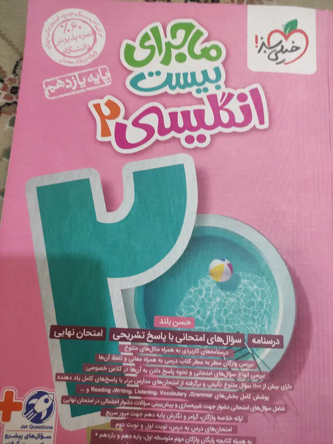 کتاب ماجرای بیست زبان انگلیسی یازدهم|کتاب و مجله آموزشی|شیراز, ارم|دیوار