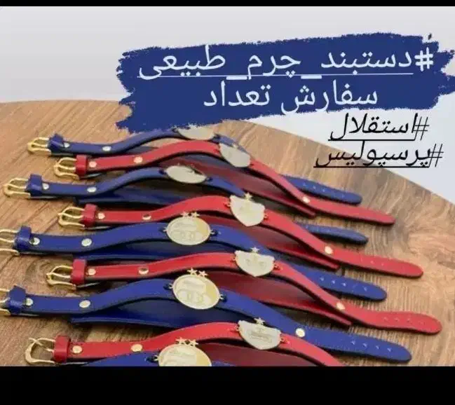 دستبند چرم استقلال پرسپولیس . هدیه تولد|بدلیجات|تهران, آبشار|دیوار
