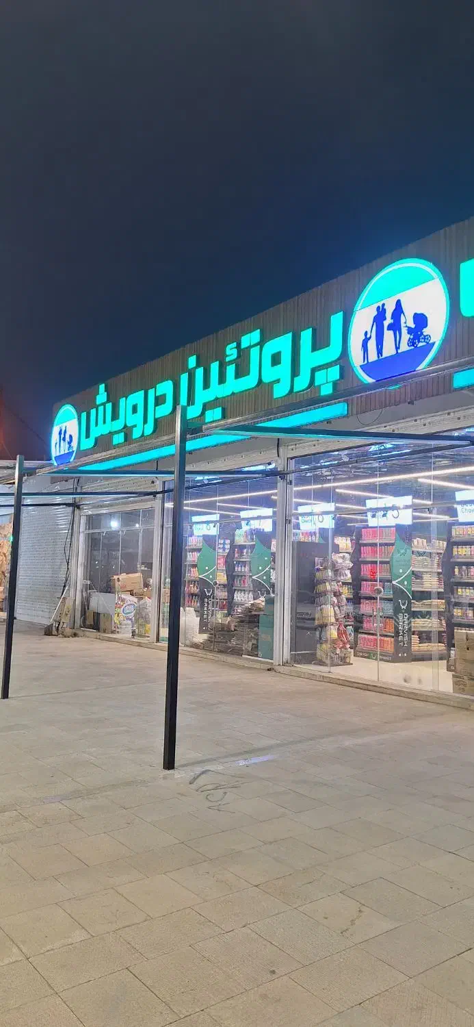 نیازمند نیرو برای بخش پروتئینی در مجموعه درویش|استخدام خدمات فروشگاه و رستوران|شیراز, دوکوهک|دیوار