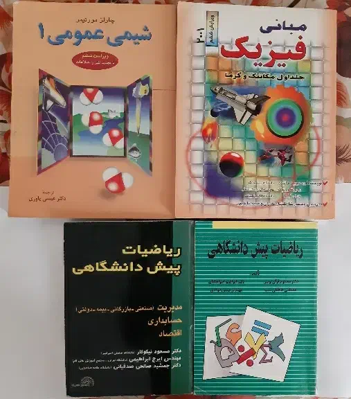 کتب دانشگاهی،فیزیک هالیدی،شیمی عمومی و ریاضیات|کتاب و مجله آموزشی|تهران, افسریه شمالی|دیوار