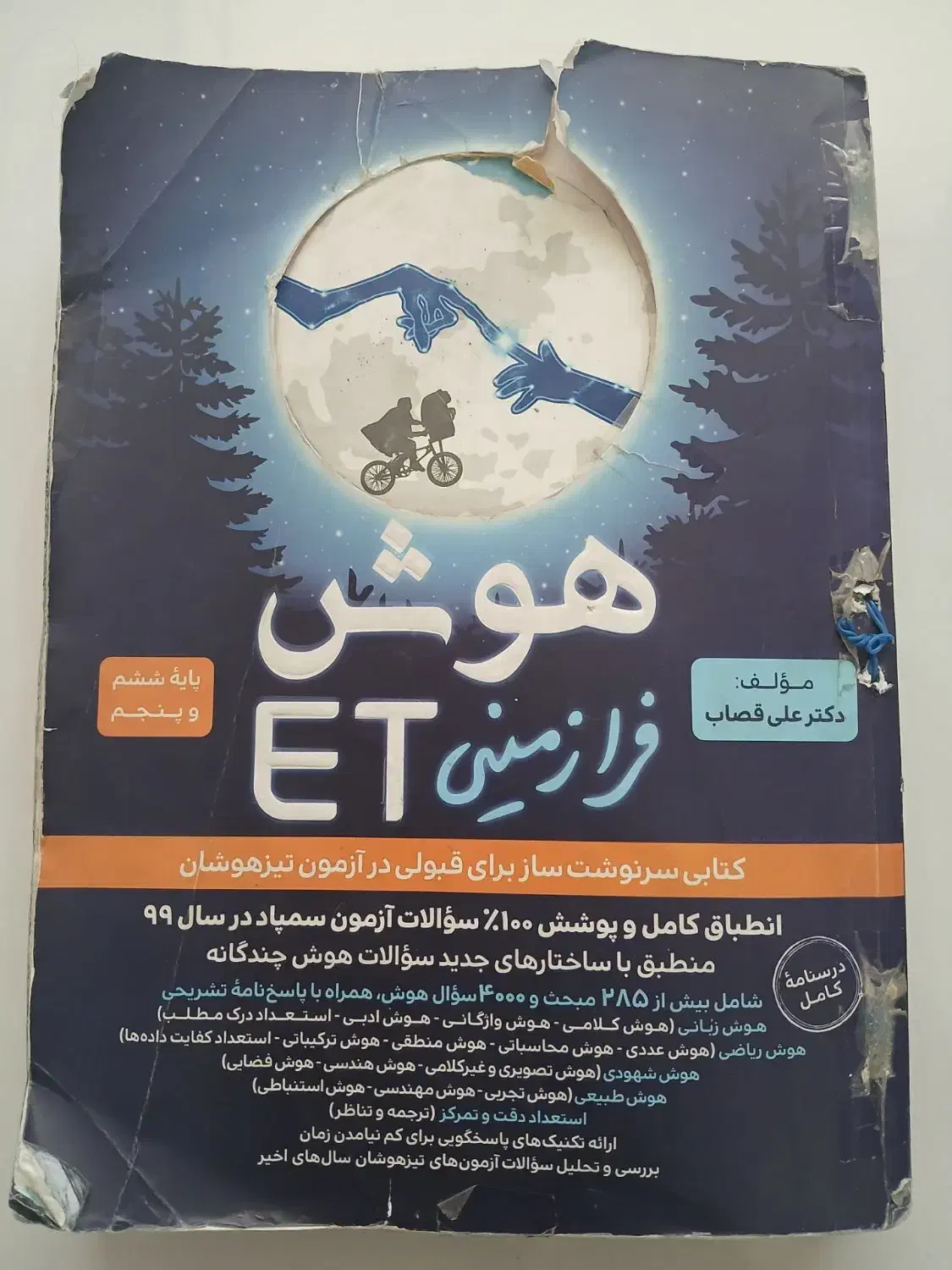 کتاب هوش فرازمینی ET پایه پنجم و ششم|کتاب و مجله آموزشی|تربتحیدریه, منصوریه|دیوار