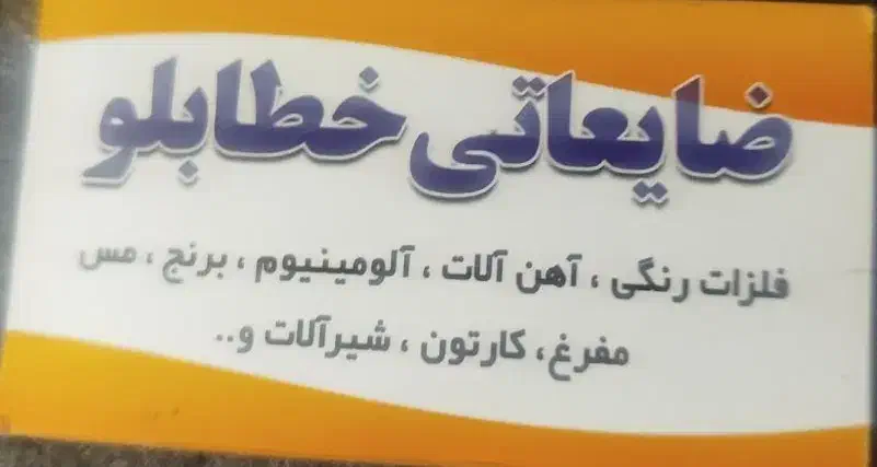 خرید و فروش ضایعات|فعالیت داوطلبانه|شهریار, شهریار|دیوار