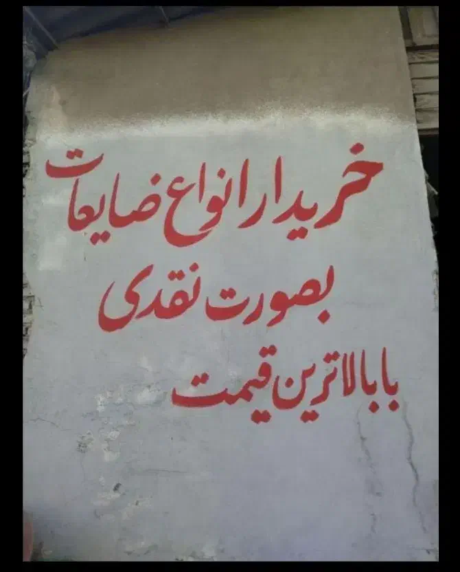 خرید ضایعات کارتن ...|خدمات پیشه و مهارت|زهک, |دیوار