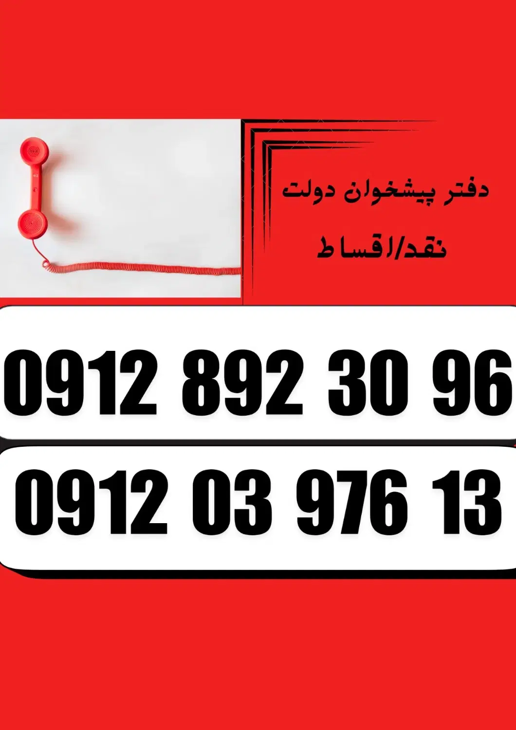 9128923096|سیم‌کارت|شیراز, گود خزینه|دیوار