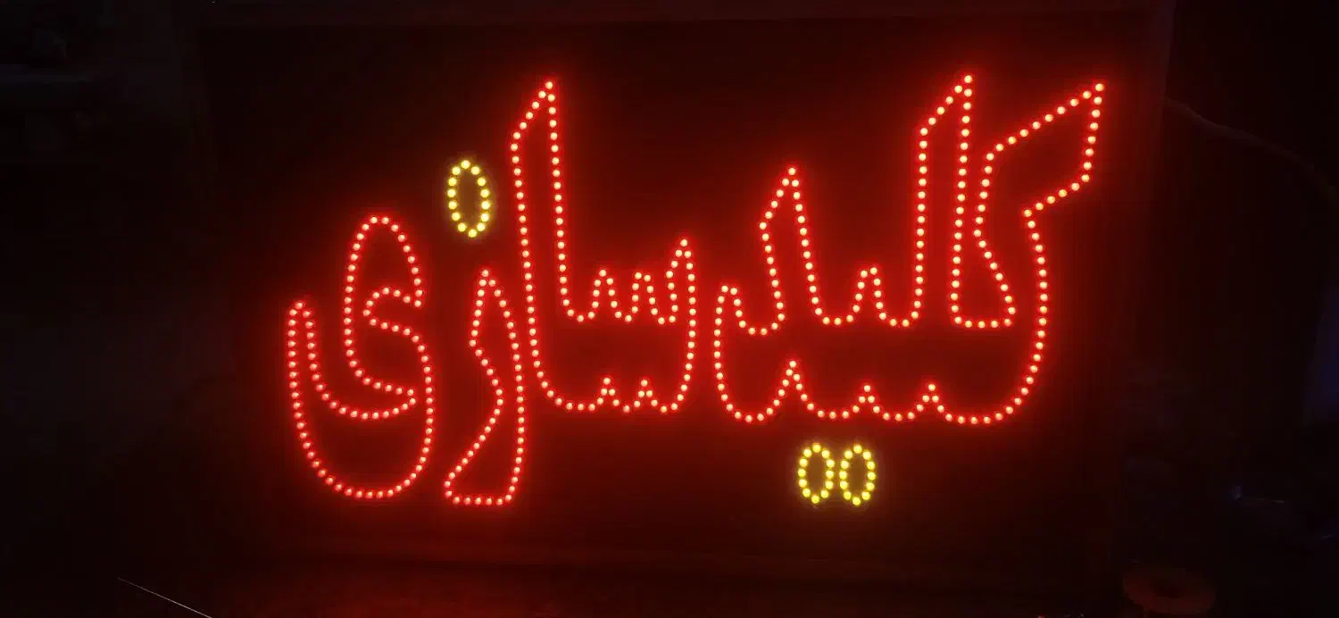 ساخت تابلو ال ای دی|فروشگاه و مغازه|نیشابور, گنبد سبز|دیوار