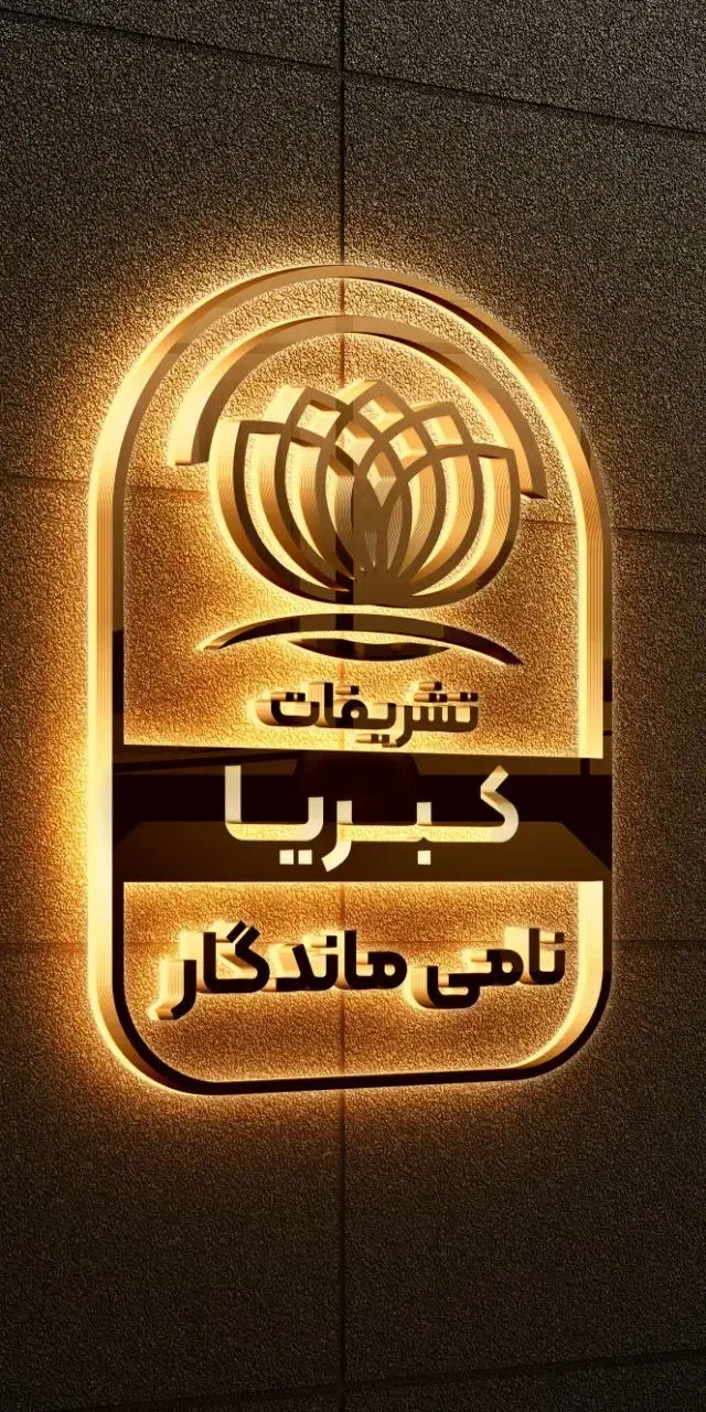 شرکت تشریفاتی کبریا نامی ماندگار|خدمات پذیرایی، مراسم|ارومیه, |دیوار