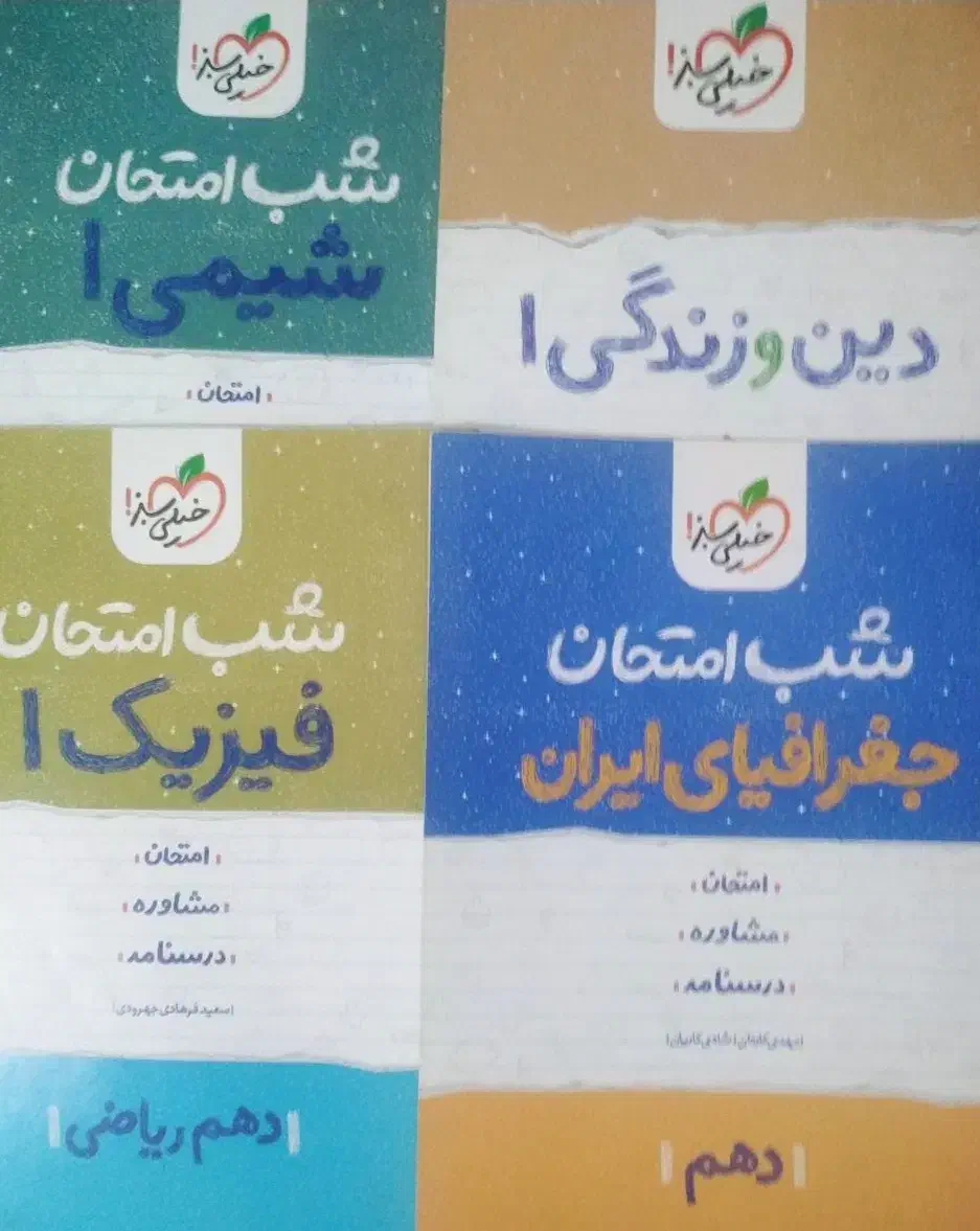 کتاب های شب امتحان خیلی سبز دهم یازدهم|کتاب و مجله آموزشی|مراغه, |دیوار