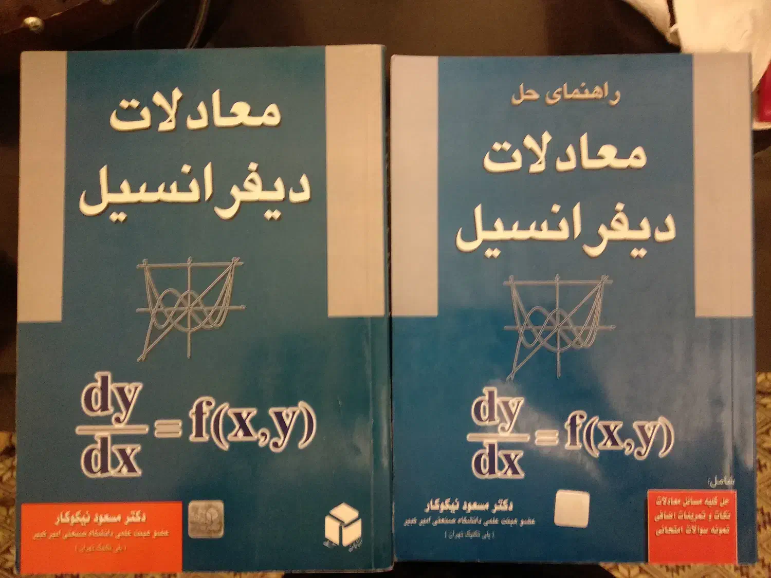 معادلات دیفرانسیل(دکترمسعود نیکوکار) و حل المسائل|کتاب و مجله آموزشی|اردبیل, |دیوار