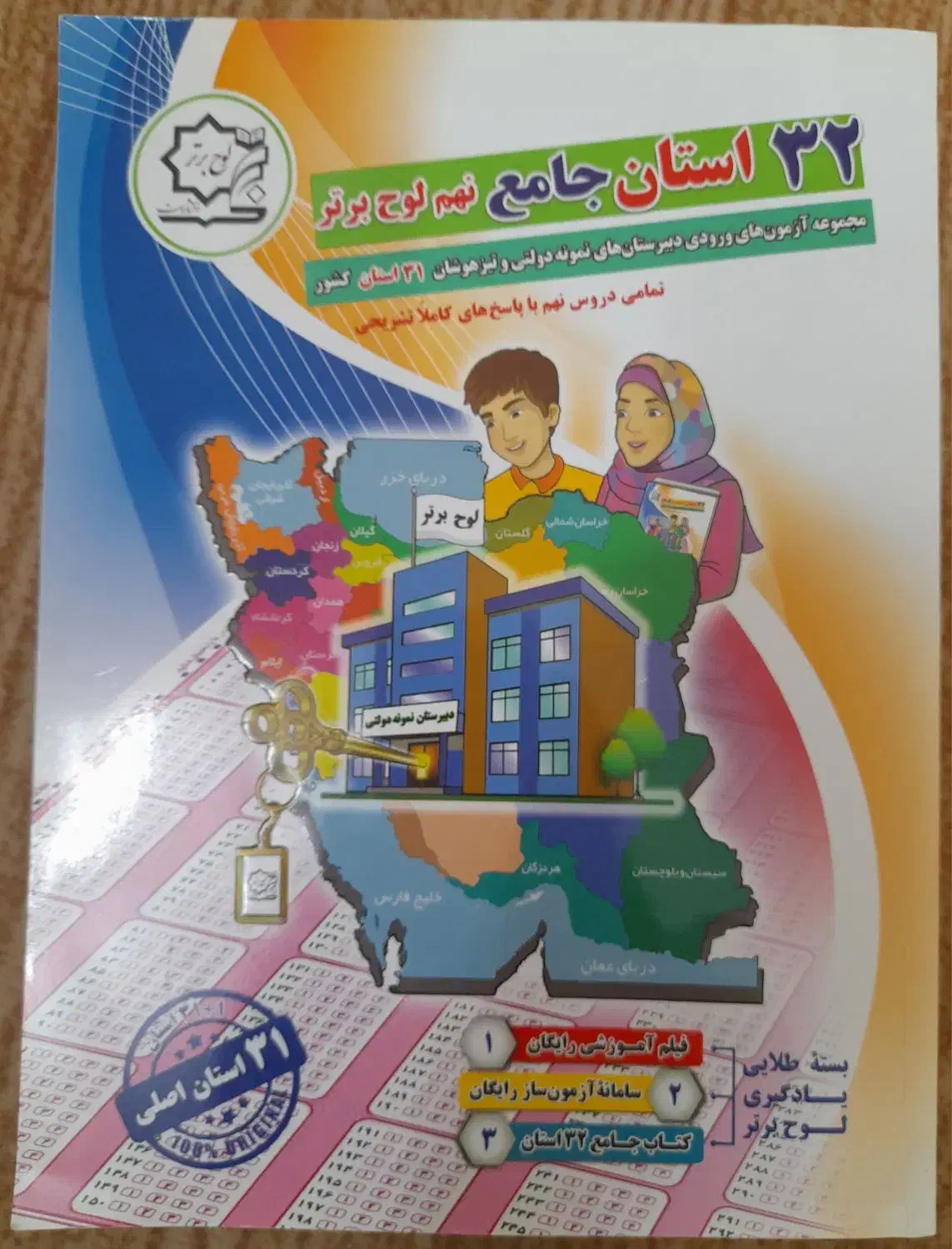 کتاب تست ۳۲ استان هوش کمپلکس ایکیوسان خیلی سبز نهم|کتاب و مجله آموزشی|قم, انسجام|دیوار