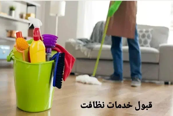 انجام خدمات نظافت|خدمات نظافت|تهران, صادقیه|دیوار