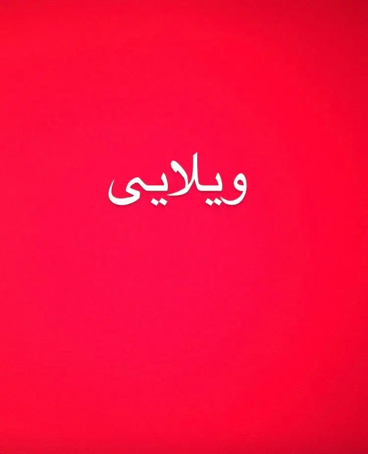 ۳۰۲متر مشارکت هنرستان مالک پای کار|مشارکت در ساخت املاک|مشهد, نیروی هوایی|دیوار