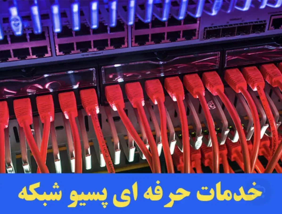 خدمات پسیو شبکه - سریع، تمیز و حرفهای|استخدام رایانه و فناوری اطلاعات|تهران, استاد معین|دیوار
