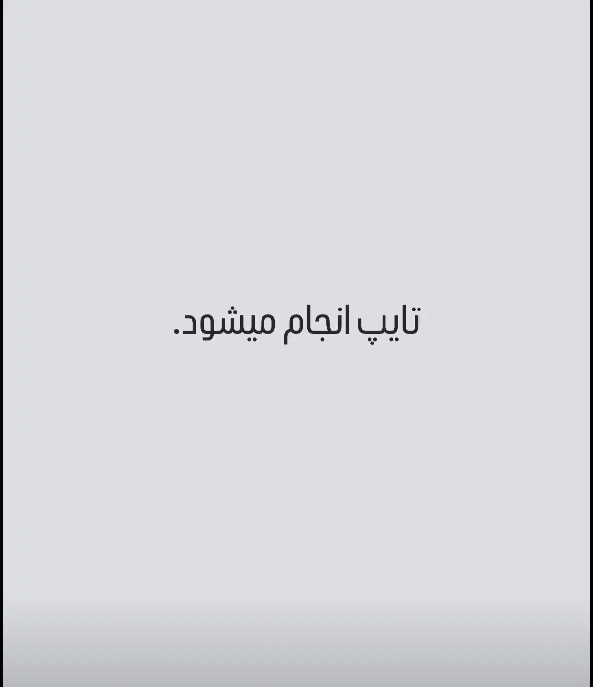 تایپ پذیرفته میشود|خدمات رایانه‌ای و موبایل|نیشابور, گمنام غربی|دیوار