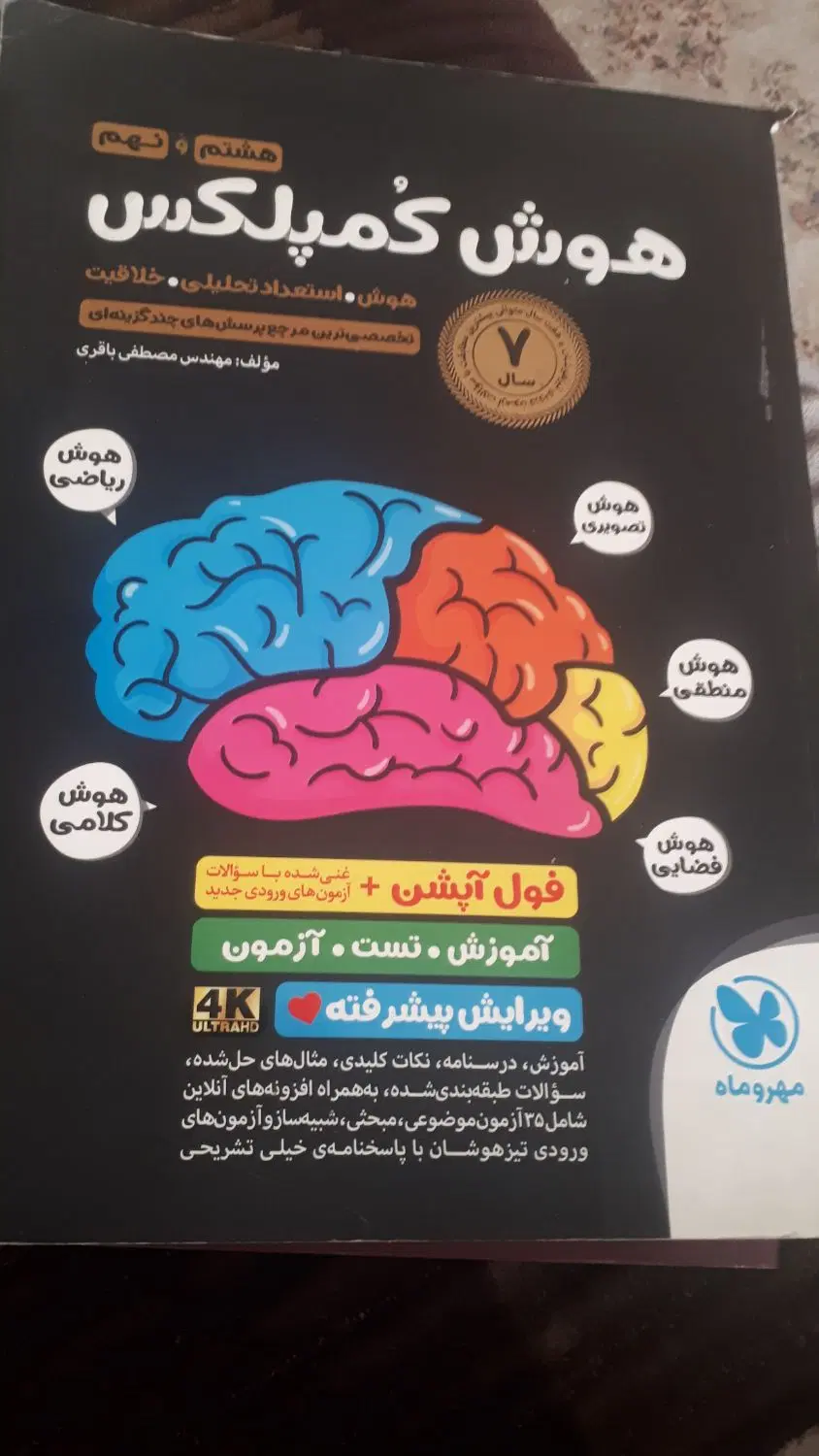مجموعه ازمونهای نمونه دولتی وتیز هوشان ۱۳۱ +۱|کتاب و مجله آموزشی|تهران, شهرری|دیوار