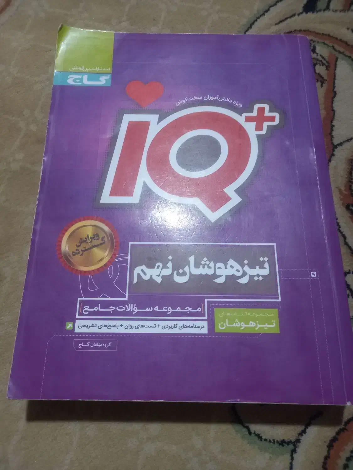 آی کیو تیزهوشان نهم چاپ ۱۳۹۹|کتاب و مجله آموزشی|خاش, |دیوار