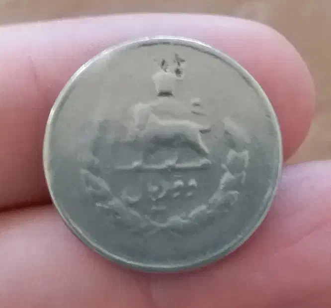 سکه های شاهی|کلکسیون سکه، تمبر، اسکناس|ایلام, |دیوار