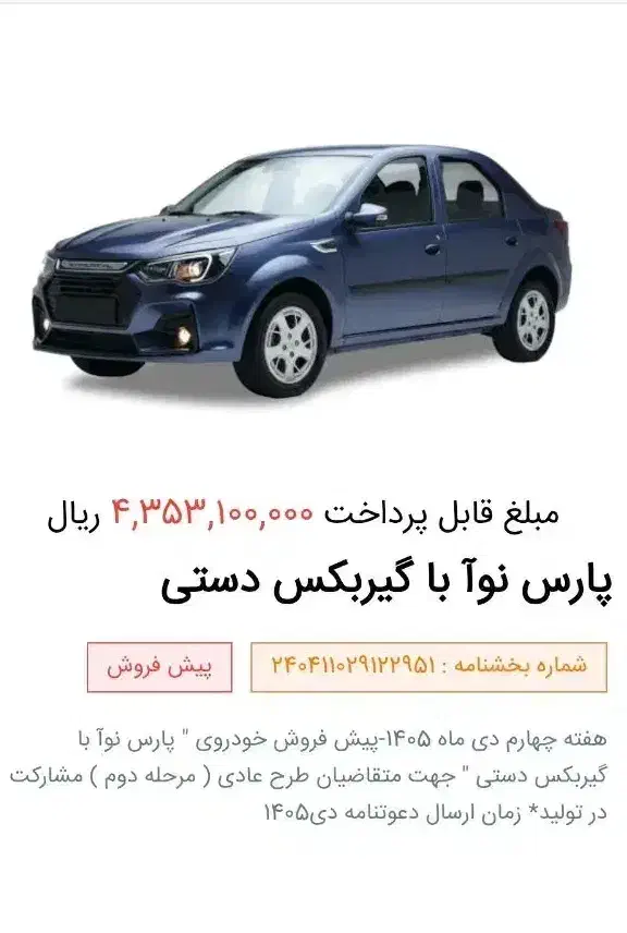 حواله پارس نوآ|خودرو سواری و وانت|تهران, تهرانسر شمالی|دیوار