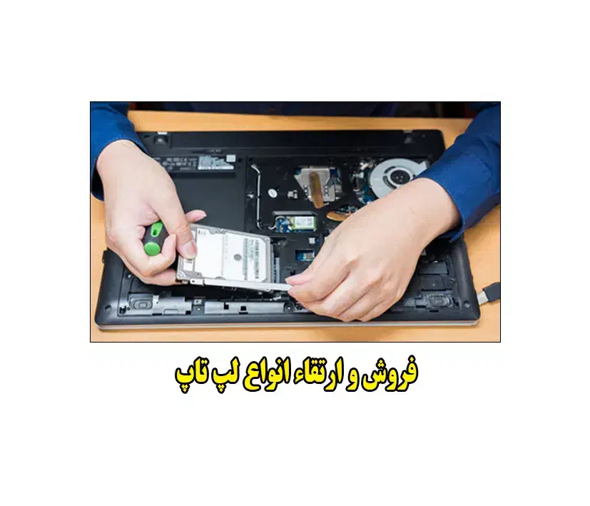 تعیمرات تخصصی و ارتقا لپ تاپ و کامپیوتر|خدمات رایانه‌ای و موبایل|همدان, |دیوار