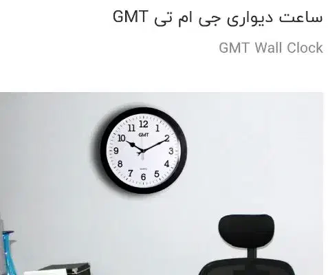 ساعت دیواریGMT|ساعت دیواری و تزئینی|تهران, آهنگ|دیوار