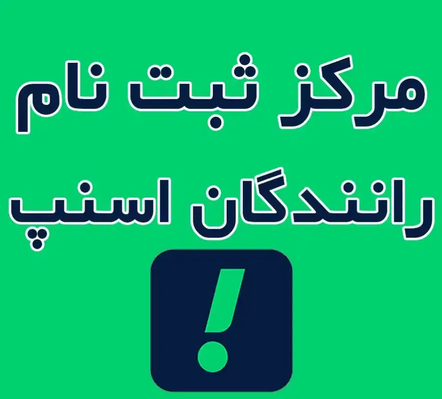 ثبت نام رایگان اسنپ دارای گواهینامه (خانم و آقا)|خدمات رایانهای و موبایل|کلاله, |دیوار