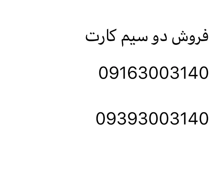 فروش دو سیم کارت رند و دوقلو|سیم‌کارت|تهران, آرژانتین|دیوار