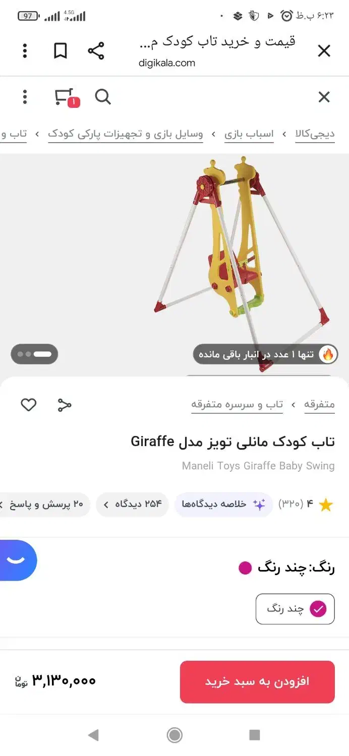 تاب بچگانه مدل زرافه|اسباب‌‌بازی|پاکدشت, پاکدشت (مامازند)|دیوار