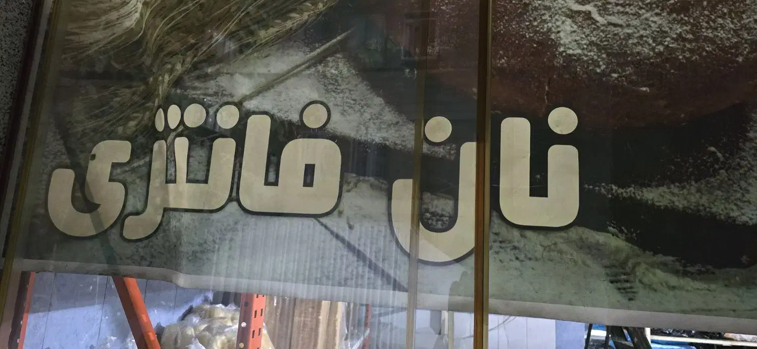 فروشنده خانوم جهت کار در نان فانتزی|استخدام خدمات فروشگاه و رستوران|تهران, سلسبیل شمالی|دیوار