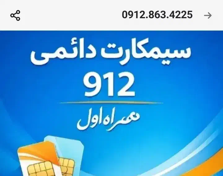 0912.863.4225|سیمکارت|فردیس, قریشی|دیوار