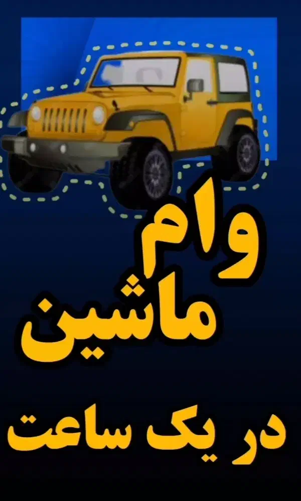 وام روی خودرو شما با بهترین شرایط|خدمات مالی، حسابداری، بیمه|تهران, تهرانپارس جنوبی|دیوار