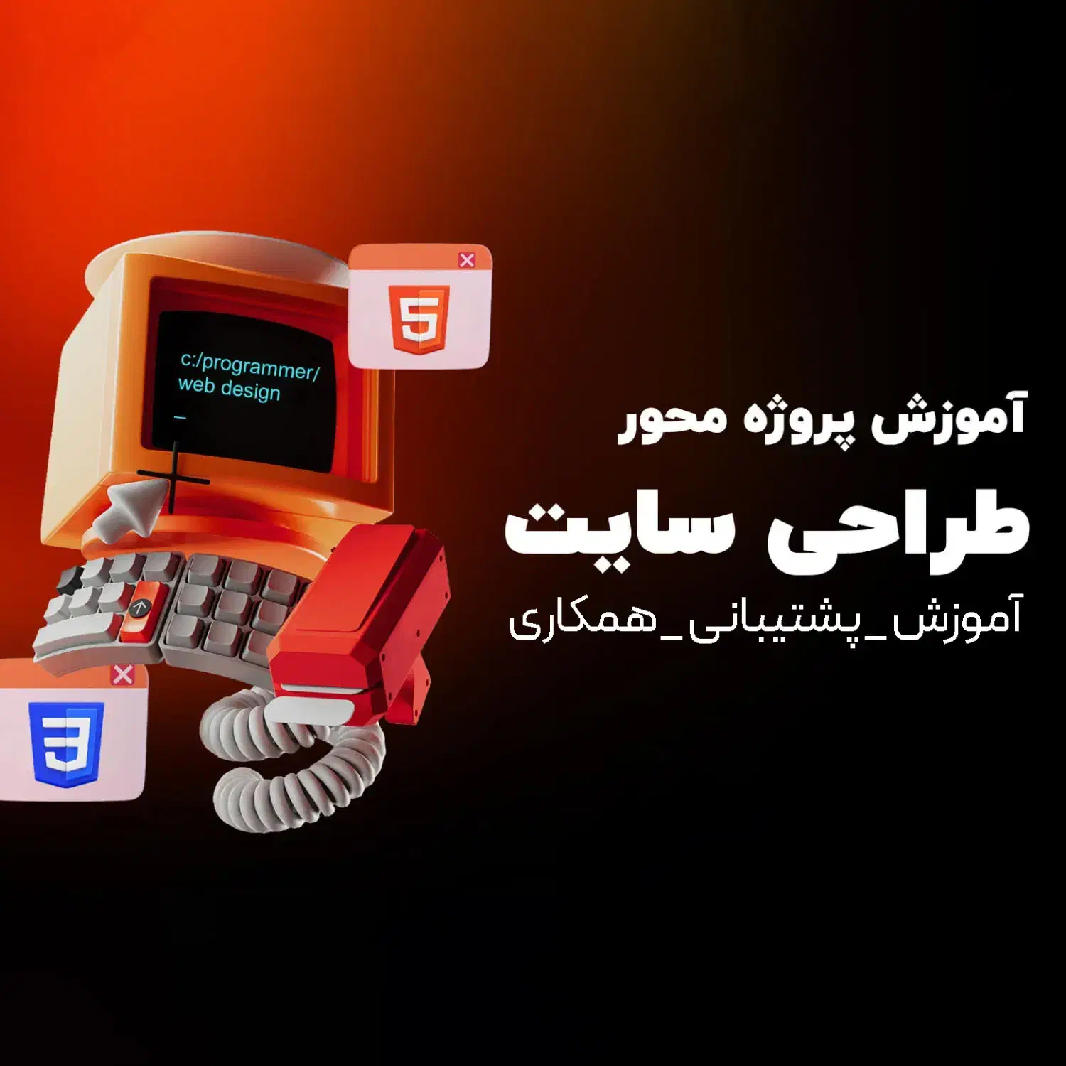با ما آموزش ببین و همکاری کن(طرااحی وب|استخدام رایانه و فناوری اطلاعات|تهران, اکباتان|دیوار