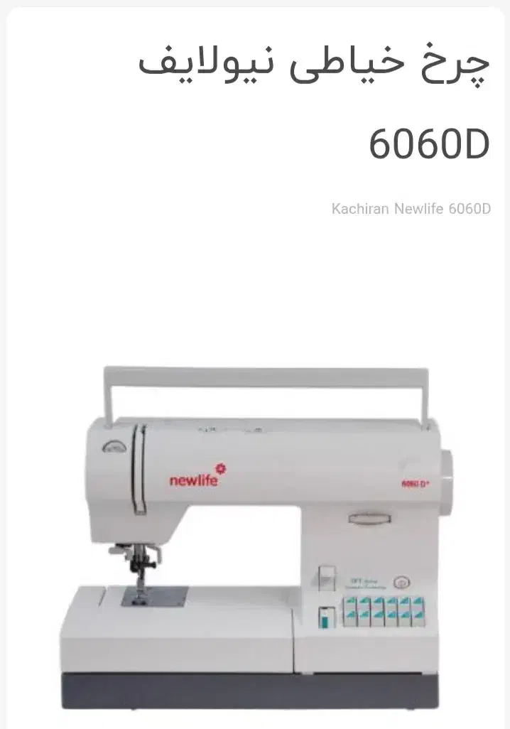 چرخ خیاطی نیولایف|چرخ خیاطی و ریسندگی|شاهین‌شهر, عطار|دیوار