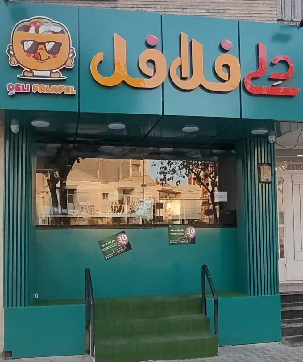 شعبه فست‌فود در موقعیت خوب اصفهان (دلی فلافل)|اجارهٔ مغازه و غرفه|اصفهان, فیض|دیوار