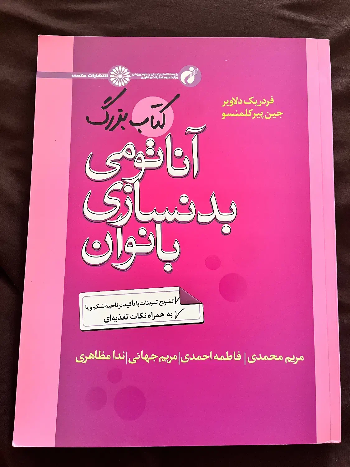 کتاب اناتومی بدنسازی بانوان|کتاب و مجله آموزشی|تهران, شهرک کوهسار|دیوار