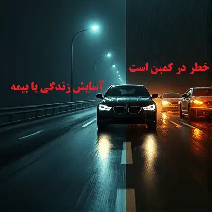 صدور بیمه های کوتاه مدت و یک ساله با تخفیف ویژه|خدمات مالی، حسابداری، بیمه|سبزوار, پاسداران|دیوار