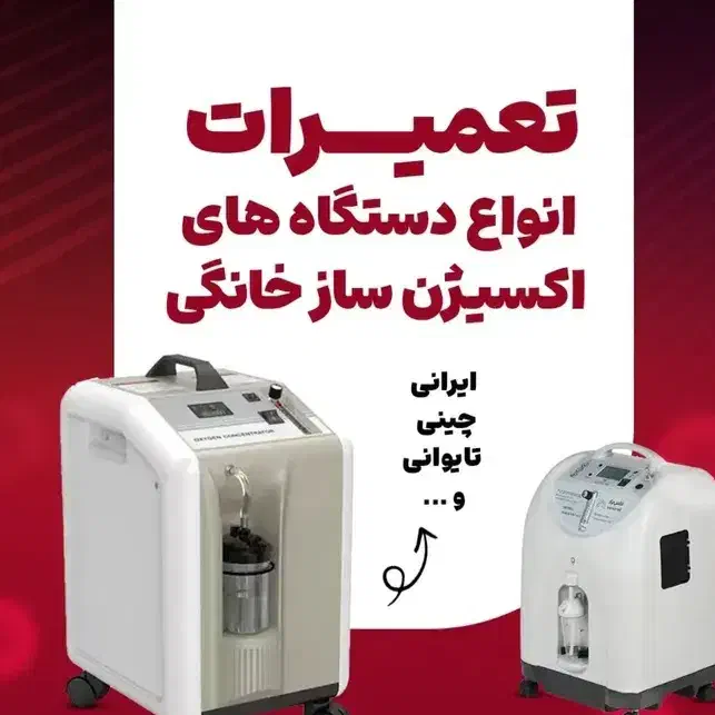 تعمیر دستگاه های اکسیژن ساز|پزشکی|رفسنجان, |دیوار