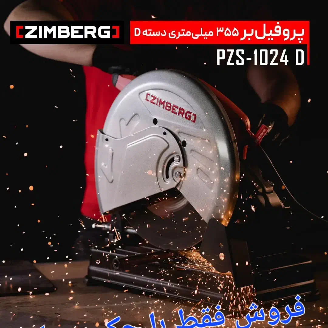 پروفیل بر زیمبرگ‌ به صورت اقساط و چکی|ماشین‌آلات صنعتی|کیش, |دیوار