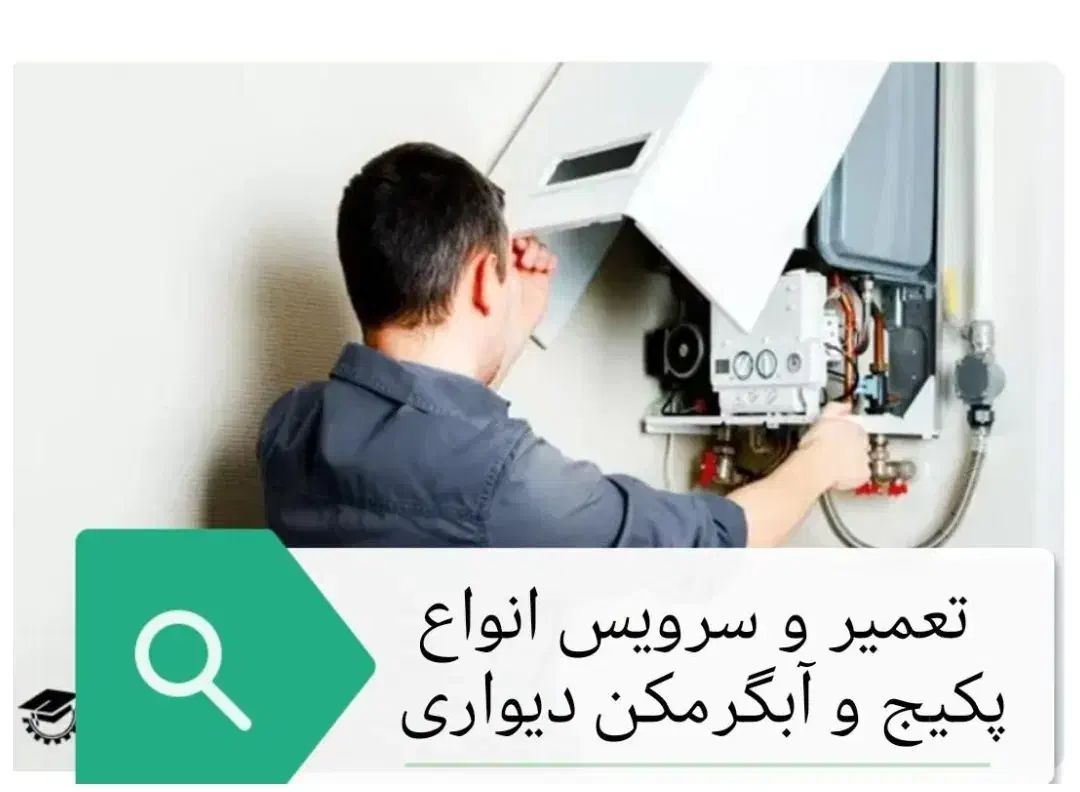 تعمیر و سرویس انواع پکیج شوفاژ دیواری و آبگرمکن|خدمات پیشه و مهارت|تهران, تهرانپارس شرقی|دیوار