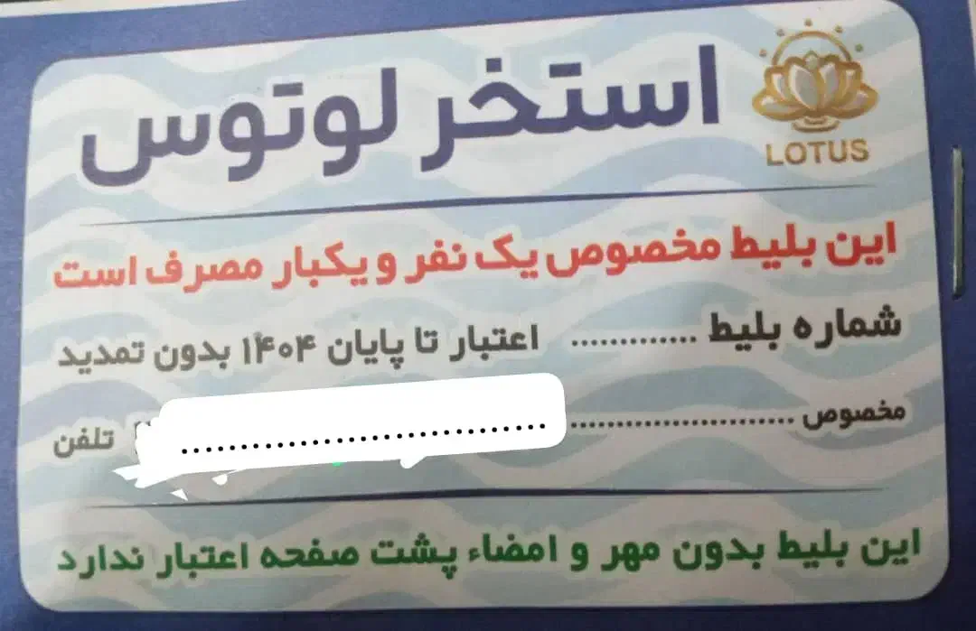 تعدادی بلیط صدرصد تخفیف لوتوس|بلیت ورزشی|کرج, بنیاد|دیوار