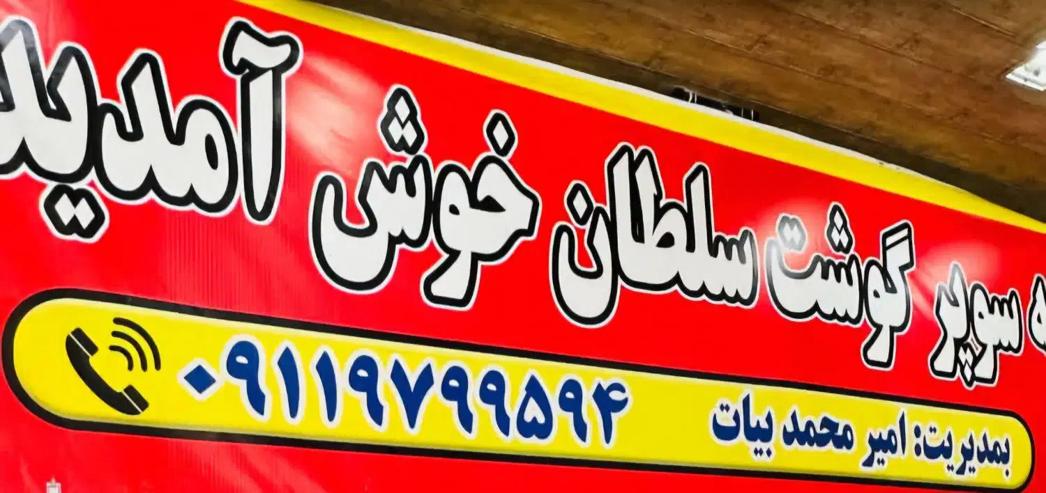 قصاب ماهر|استخدام خدمات فروشگاه و رستوران|رشت, کوی جام جم|دیوار