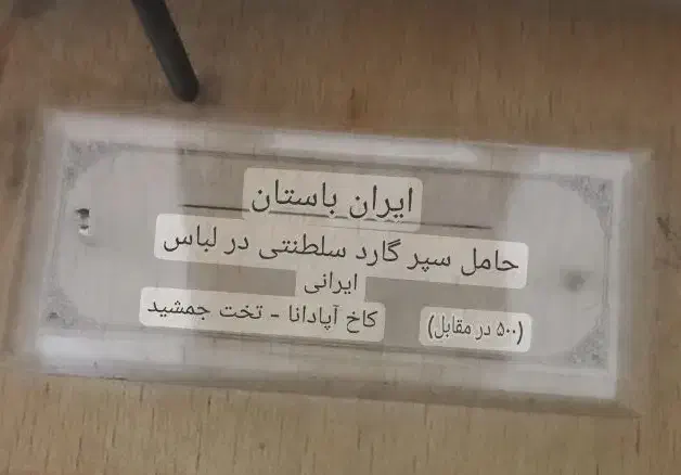 تندیس نگهبان سلطنتی|مجسمه، تندیس، ماکت|قم, شاه سید علی|دیوار