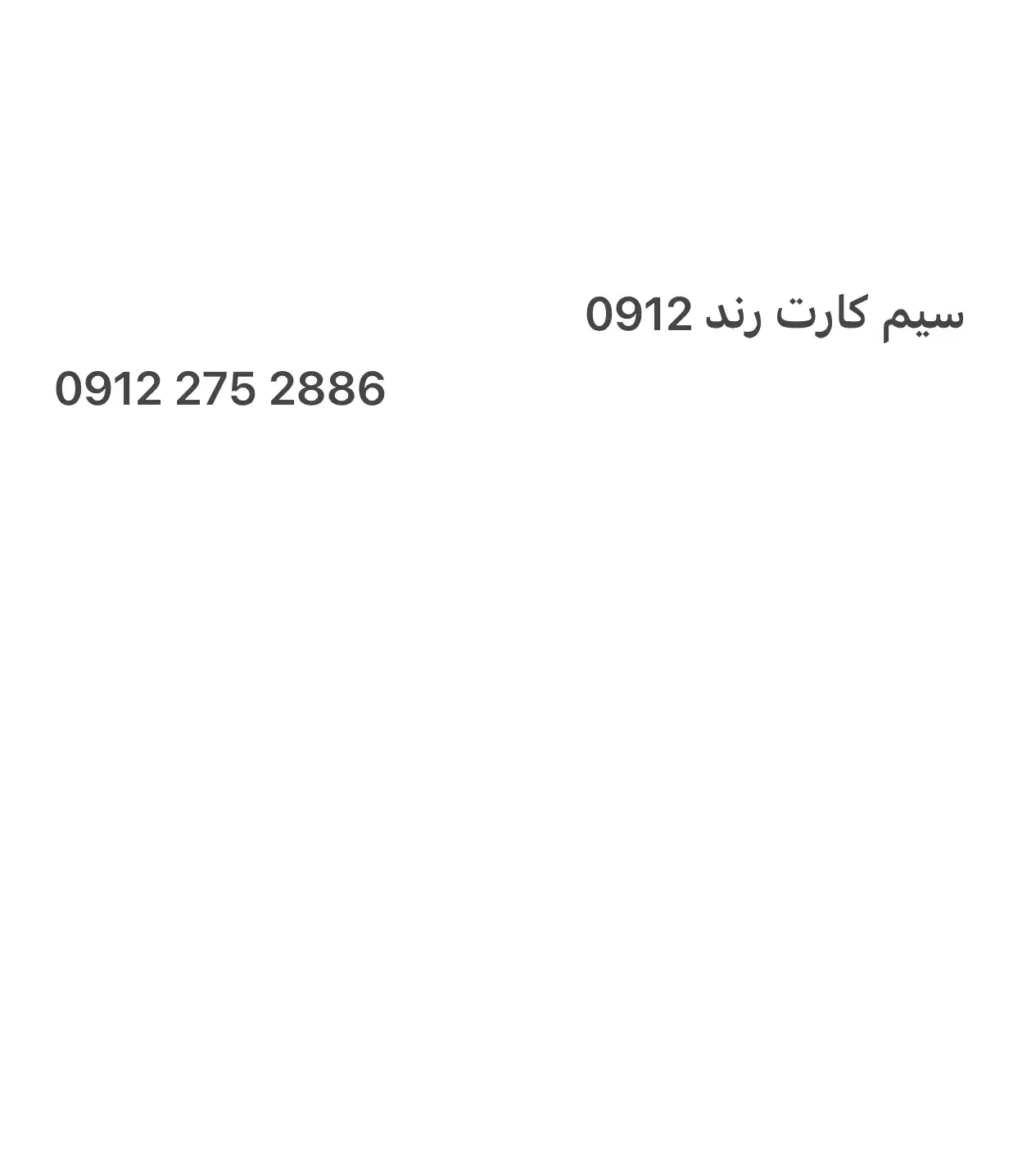 سیم کارت رند۰۹۱۲۲۷۵۲۸۸۶|سیمکارت|رشت, گلسار|دیوار