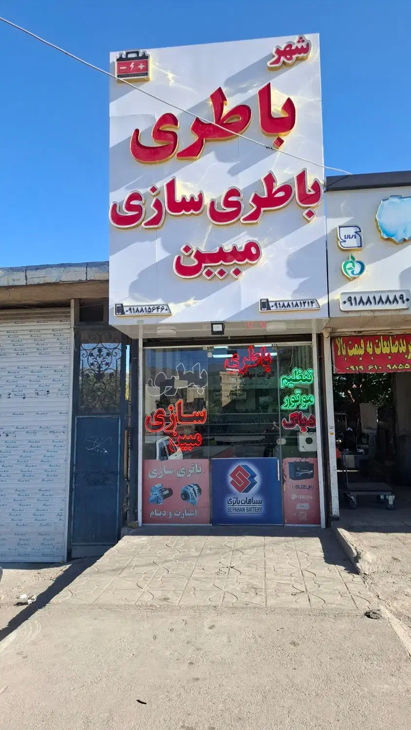 امداد باطری مبین|قطعات یدکی و لوازم جانبی|همدان, |دیوار