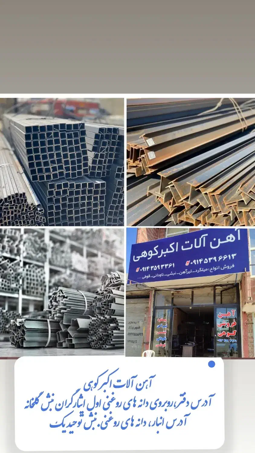 میلگرد قوطی پروفیل آهن آلات کوهی|عمده‌فروشی|پارس‌آباد, |دیوار