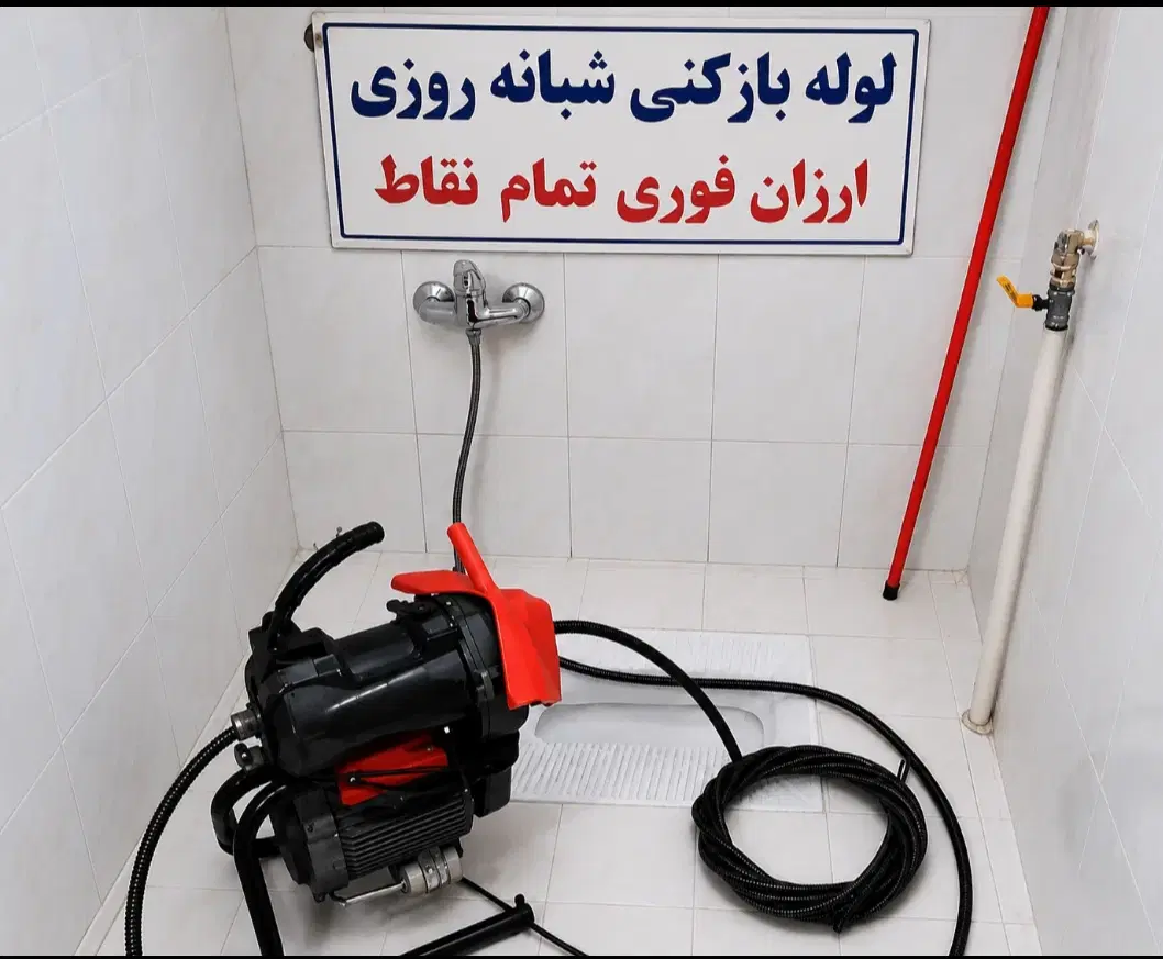 لوله باز کن فوری سراسرکرج فنرزنی۲۴ساعته چاه فاضلاب|خدمات پیشه و مهارت|کرج, گلشهر|دیوار